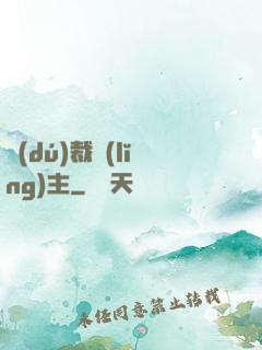 獨(dú)裁領(lǐng)主