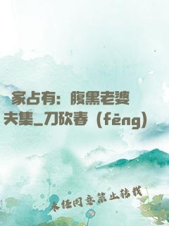獨家占有：腹黑老婆馭夫集