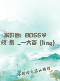 獨家影后：BOSS今晚熱搜見