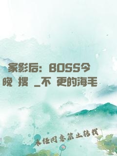獨家影后：BOSS今晚熱搜見