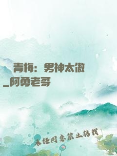 獨寵青梅：男神太傲嬌