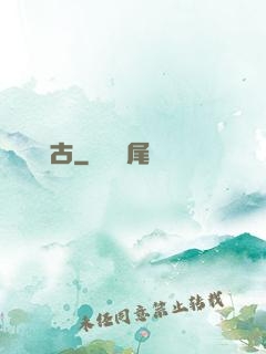 獨斷萬古