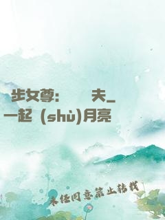 獨步女尊：寵魚嬌夫