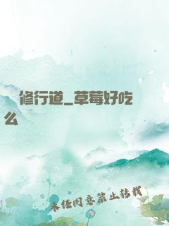 獨闖修行道