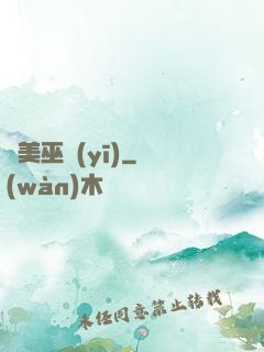 獵美巫醫(yī)
