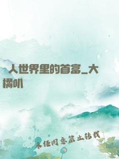 獸人世界里的首富