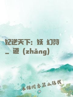 獸妃逆天下：妖嬈幻符師