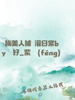 獸族美人被澆灌日常by夢見好
