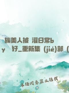 獸族美人被澆灌日常by夢見好
