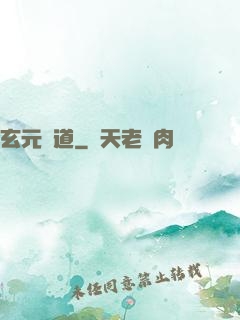 玄元證道
