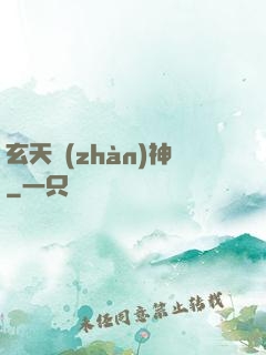 玄天戰(zhàn)神