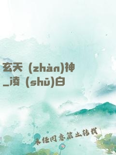 玄天戰(zhàn)神