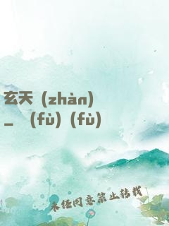 玄天戰(zhàn)鎧
