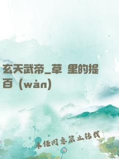 玄天武帝