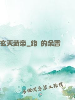 玄天武帝