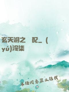 玄天洞之鴛鴦配