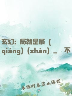 玄幻:開局就是最強(qiáng)戰(zhàn)體