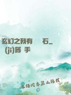 玄幻之我有億萬靈石
