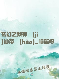 玄幻之我有滿級(jí)仙帝賬號(hào)