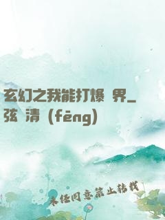 玄幻之我能打爆萬界