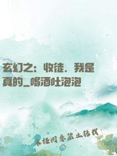 玄幻之：收徒，我是認真的
