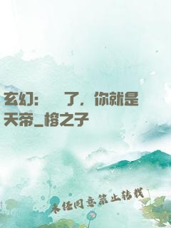 玄幻：別裝了，你就是天帝