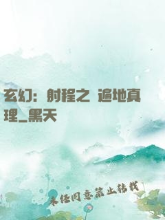 玄幻：射程之內遍地真理