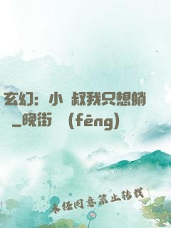 玄幻：小師叔我只想躺贏