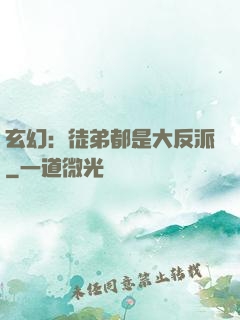 玄幻：徒弟都是大反派