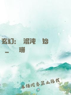 玄幻：從混沌體開始無敵