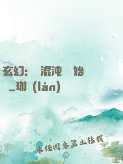 玄幻：從混沌體開始無敵
