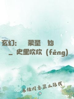 玄幻：從鴻蒙圣體開始無敵