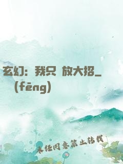 玄幻：我只會放大招