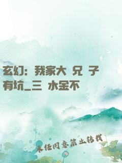 玄幻：我家大師兄腦子有坑