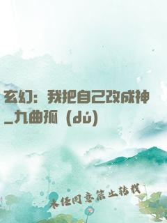 玄幻：我把自己改成神