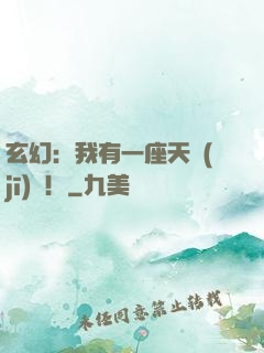 玄幻：我有一座天機(jī)閣！