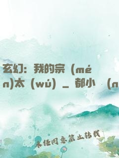 玄幻：我的宗門(mén)太無(wú)敵