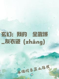 玄幻：我的裝備全靠爆