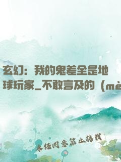 玄幻：我的鬼差全是地球玩家