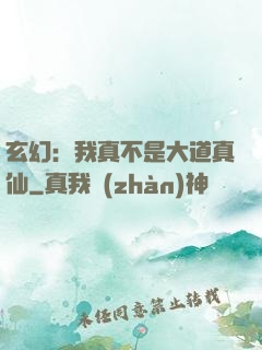 玄幻：我真不是大道真仙