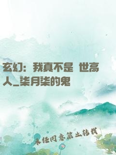 玄幻：我真不是絕世高人