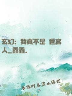 玄幻：我真不是絕世高人
