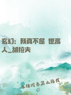 玄幻：我真不是蓋世高人