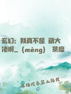 玄幻：我真不是隱藏大佬啊