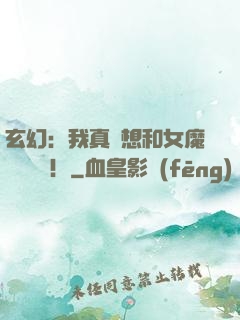 玄幻：我真沒想和女魔頭談戀愛！