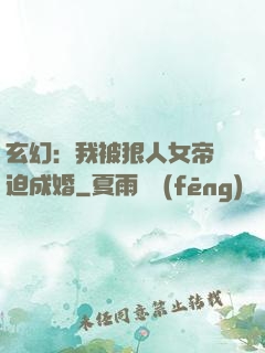 玄幻：我被狠人女帝強迫成婚