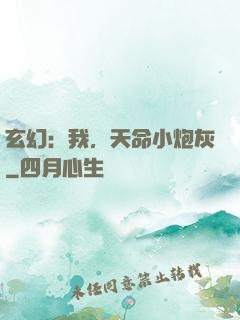 玄幻：我，天命小炮灰