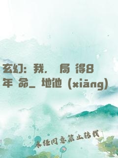 玄幻：我，開局獲得8年壽命