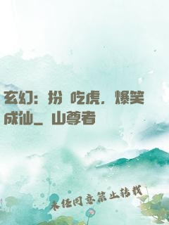 玄幻：扮豬吃虎，爆笑成仙