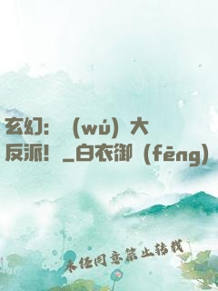 玄幻：無(wú)敵大反派！